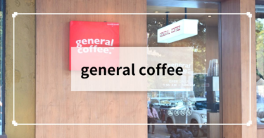チェンマイ【general coffee】まるでホテルなおしゃれカフェ